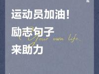 星空体育全站-精英运动员集结，向着冠军奋勇前行的简单介绍