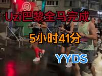 星空APP-Uzi勇敢挑战全马成功：以坚韧之心超越绝大多数人