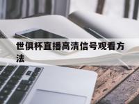 星空APP-世俱杯直播高清信号观看方法(央视cctv5现场直播今天女排世俱杯)