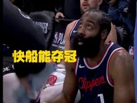 星空体育电脑版-顶不住压力快船总经理公开喊话哈登留守快船承诺为了冠军补强