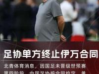 星空体育官方入口-中国足协2次希望解雇伊万！均遭更高层否决解约内幕曝光赚养老金的简单介绍