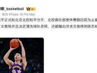 星空体育全站-北控官宣：接受闵鹿蕾辞职致以崇高敬意聘请张庆鹏出任主教练的简单介绍