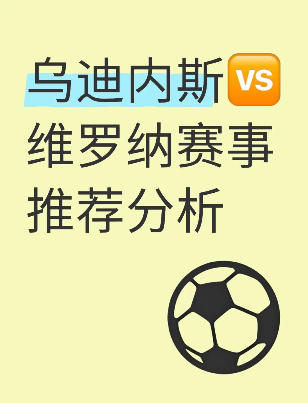 包含乌迪内斯主场大胜佩斯特，继续保持不败的词条
