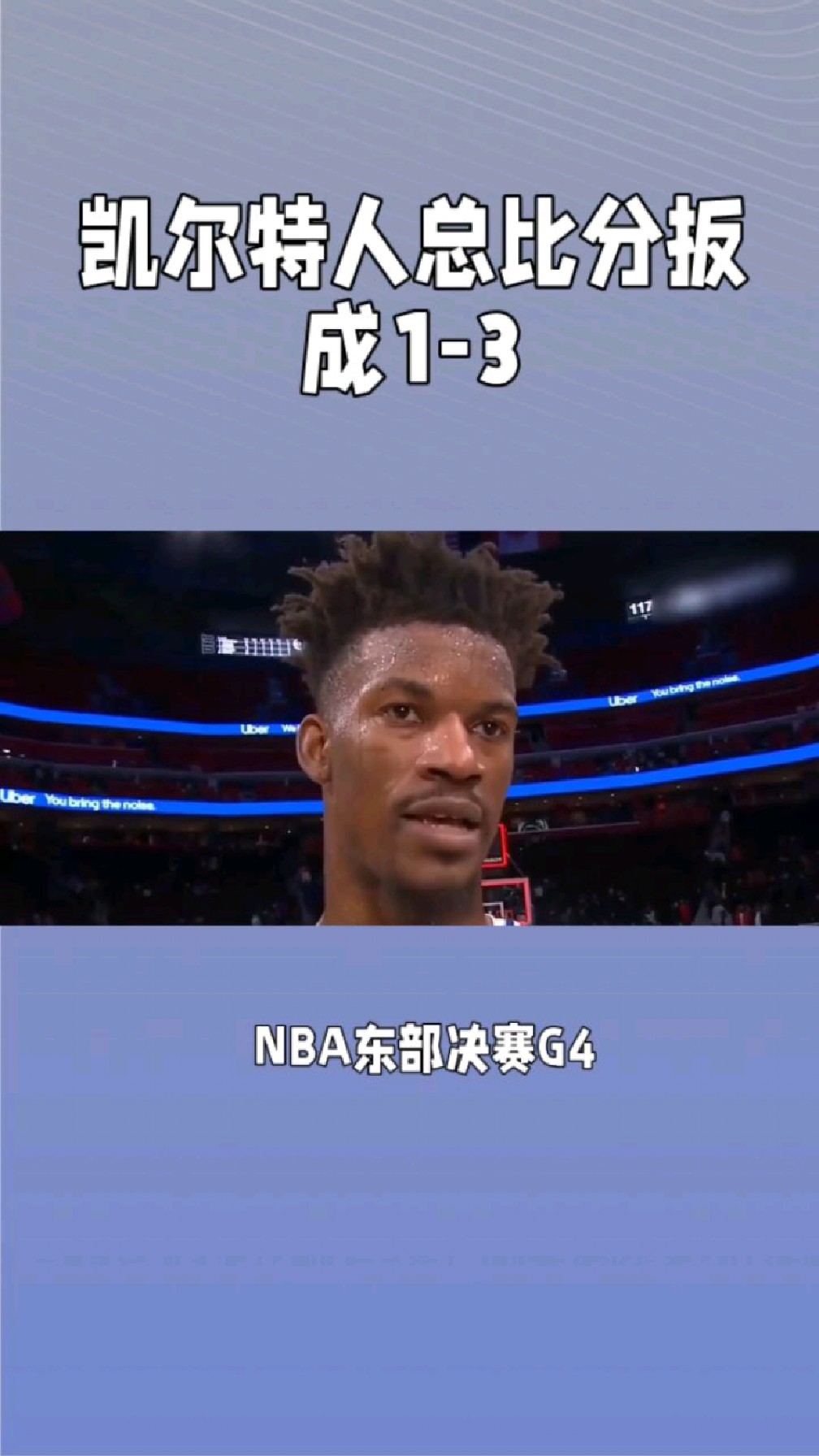 关于凯尔特人力克对手，锁定东部第一席位的信息