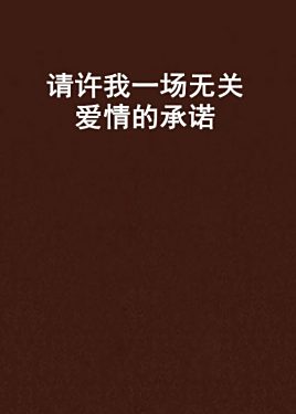 关于给不了“承诺”的巴萨，怪不了尼科“放鸽子”的信息