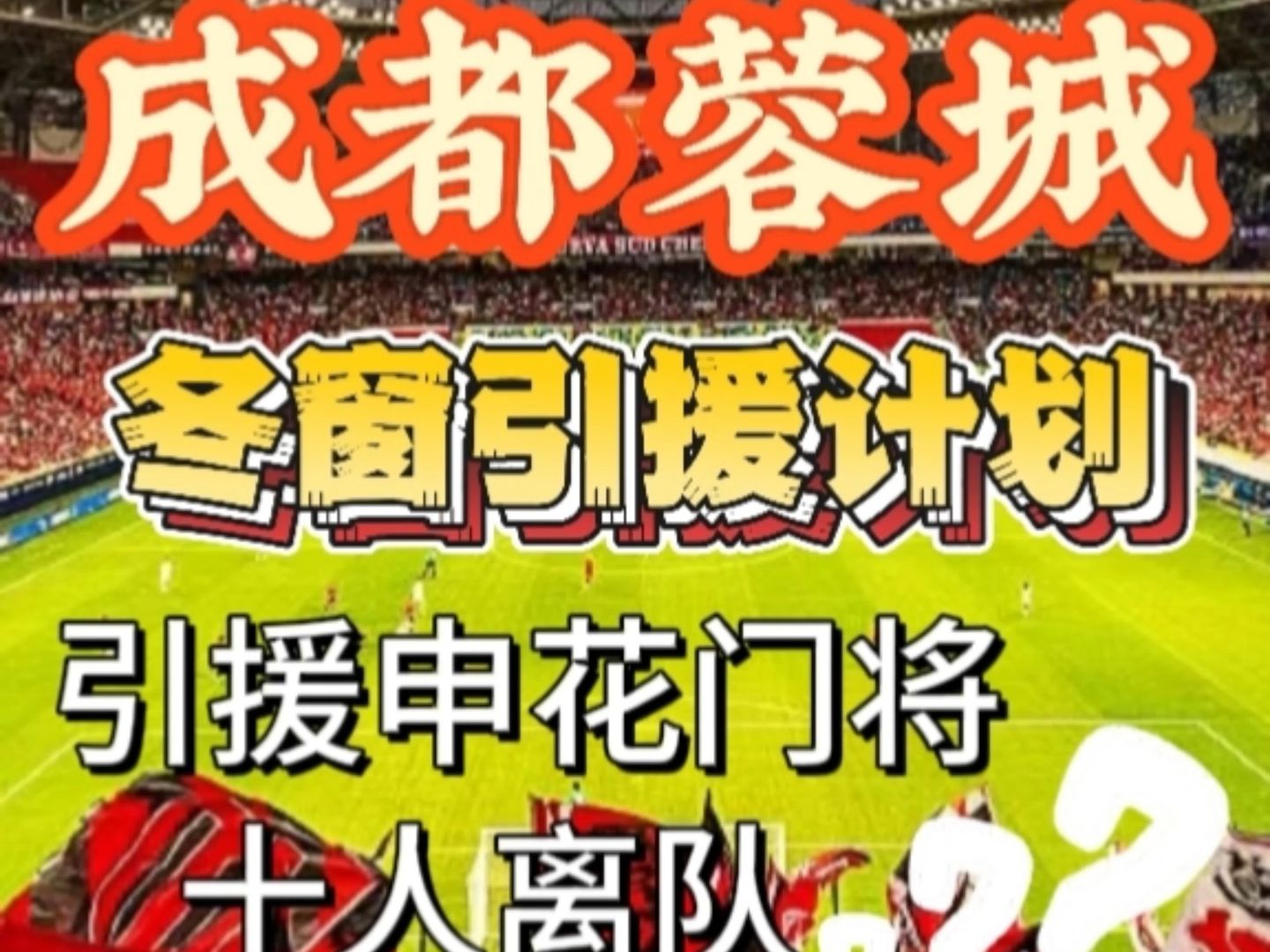 申花首次从成都蓉城挖走四大主力！中场核心意外领衔，值得期待的简单介绍