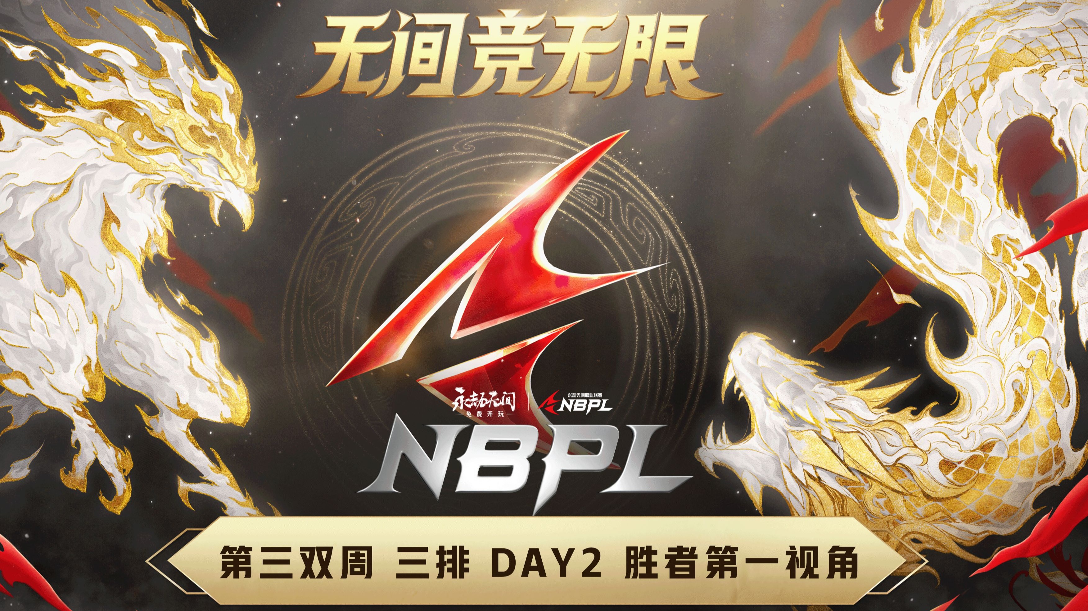 这场刀塔比赛中，雷霆神域与东风战神打出神仙对决，完成三杀，全场高潮不断