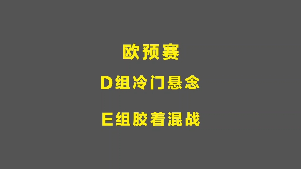 欧预赛淘汰赛开赛，悬念大开的简单介绍